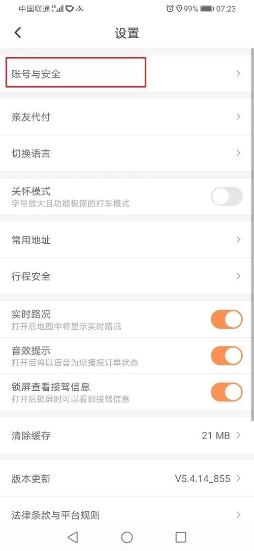 滴滴出行怎么解绑微信账号?滴滴出行解绑微信步骤教程