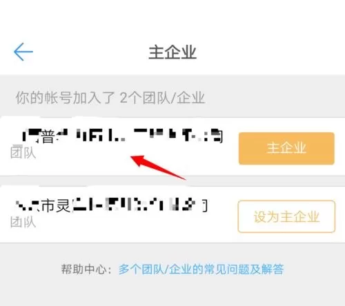 钉钉怎么设置主企业?钉钉主企业设置教程