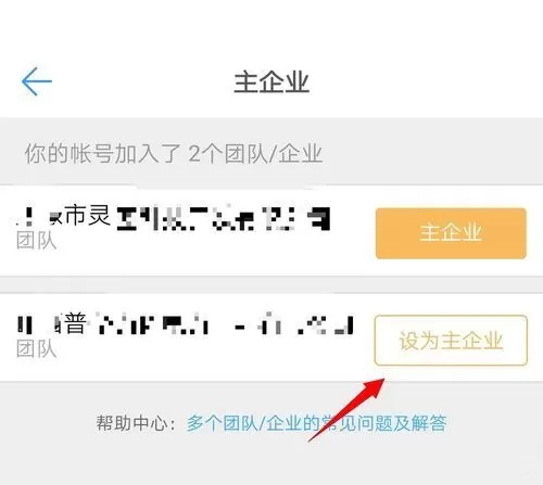 钉钉怎么设置主企业?钉钉主企业设置教程