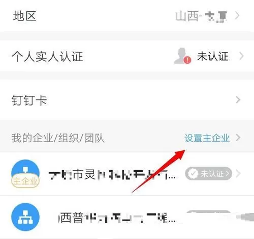 钉钉怎么设置主企业?钉钉主企业设置教程