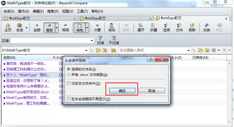 Beyond Compare排除对比文件再显示出来的操作步骤