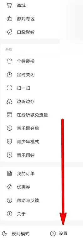 网易云音乐在哪关闭HICAR功能 网易云音乐HICAR功能关闭方法