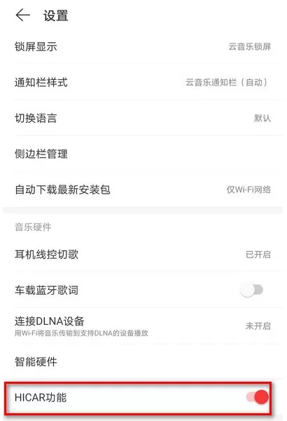 网易云音乐在哪关闭HICAR功能 网易云音乐HICAR功能关闭方法