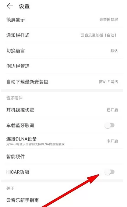 网易云音乐在哪关闭HICAR功能 网易云音乐HICAR功能关闭方法