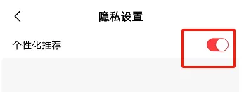 好看视频个性化推荐功能在哪关 好看视频个性化推荐功能关闭方法