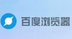 百度浏览器中海外高速通道的打开方法介绍