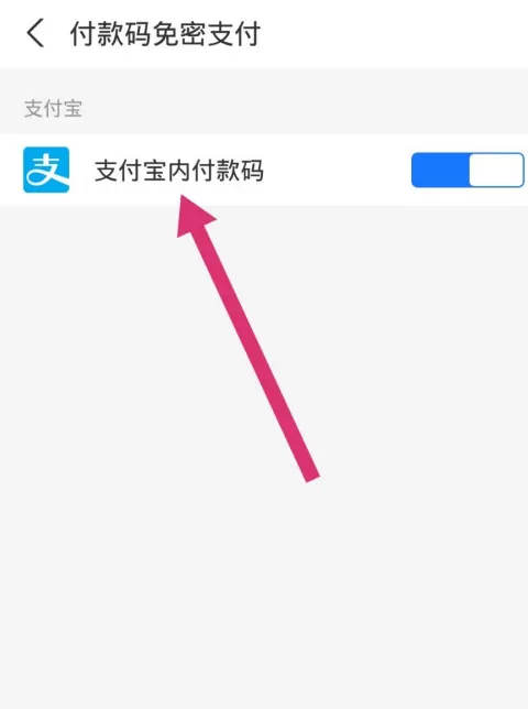 支付宝如何设置用付款码支付 支付宝设置用付款码支付方法分享