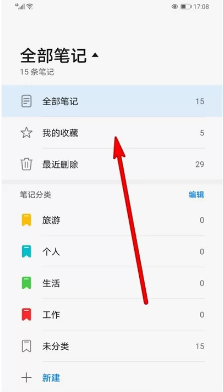 华为手机备忘录我的收藏在哪看 华为手机备忘录我的收藏查看方法