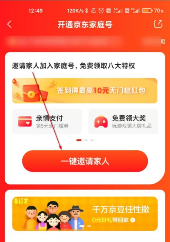 京东家庭号怎么开启 京东开启家庭号的简单步骤