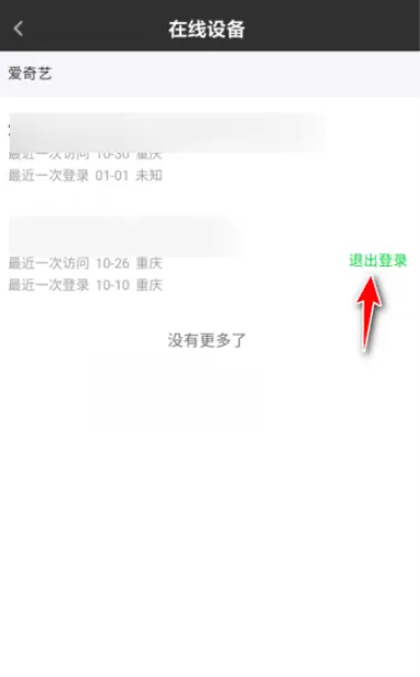 爱奇艺远程退出登录怎么做 爱奇艺远程退出登录的操作教程