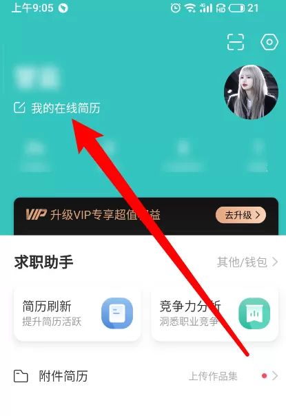 boss直聘怎么修改简历信息 boss直聘修改简历信息方法