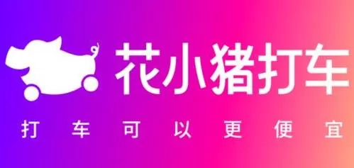 花小猪打车怎么开发票？ 花小猪打车申请开具发票教程
