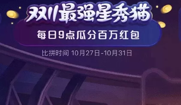 超级星秀猫组队pk怎么玩?淘宝超级星秀猫组队pk人气攻略
