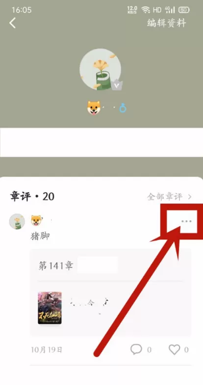 番茄小说怎么删除发布过的评论 番茄小说删除发布过评论的方法