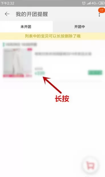淘宝怎么取消提醒开卖 淘宝取消提醒开卖具体操作步骤
