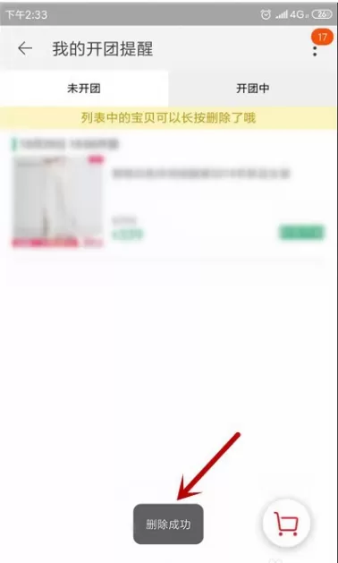 淘宝怎么取消提醒开卖 淘宝取消提醒开卖具体操作步骤