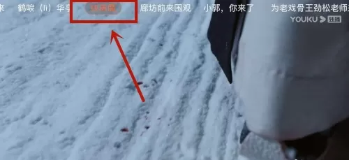 优酷怎么设置彩色弹幕?优酷设置彩色弹幕详细教程