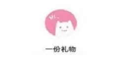 一份礼物生成器怎么用?一份礼物使用生成器的方法步骤