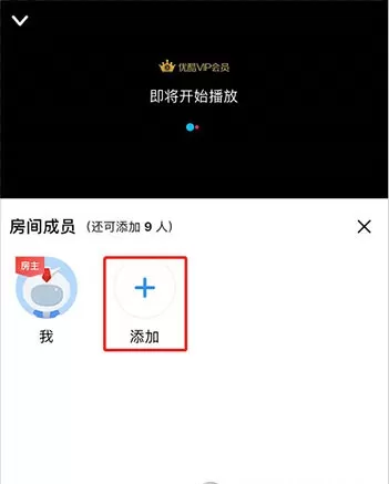 优酷怎么邀请别人一起看 优酷邀请别人一起看教程