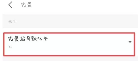 魅族16sPro中默认卡拨号的设置方法步骤