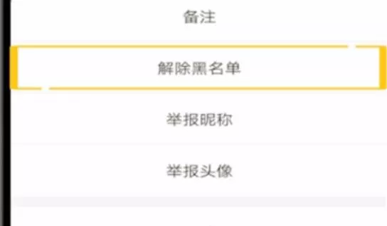 王者营地将人移出黑名单的操作流程