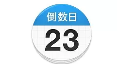 倒数日怎么注册?倒数日进行注册的简单方法