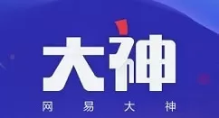 网易大神怎么看登录记录?网易大神看登录记录方法