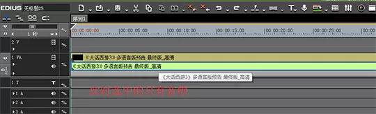 edius分离视音频的操作过程