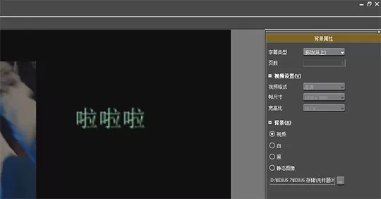edius制作视频嵌套的操作详细步骤