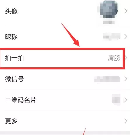 微信拍拍肩膀怎么弄的?微信拍拍肩膀设置的方法