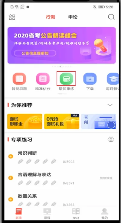 华图在线怎么看已经刷过的题?华图在线看已经刷过的题操作方法