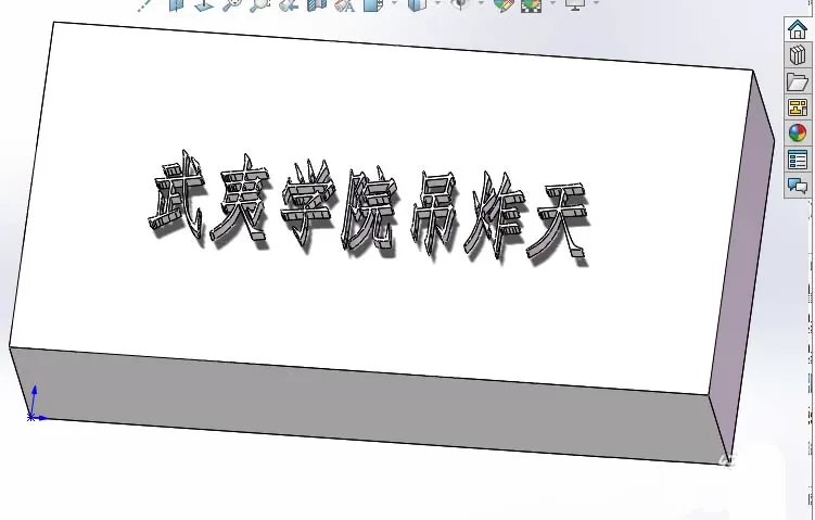 Solidworks在平面上刻字的详细过程