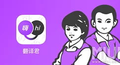 腾讯翻译君怎么设置男声 腾讯翻译君设置声音方法教程