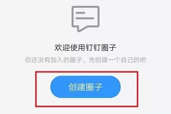 钉钉怎么创建圈子 钉钉创建圈子教程方法