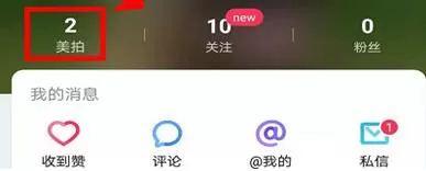 美拍怎么设置不让别人看 美拍设置不让别人看的详细方法