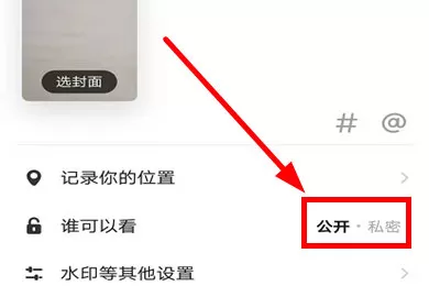 美拍怎么设置不让别人看 美拍设置不让别人看的详细方法