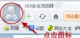 360浏览器退出登录方法步骤