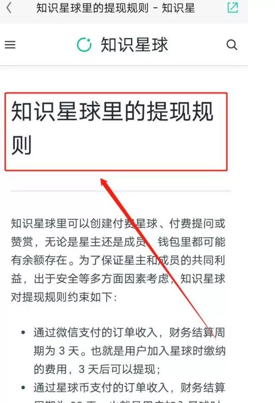 知识星球总查看提现规则的方法步骤