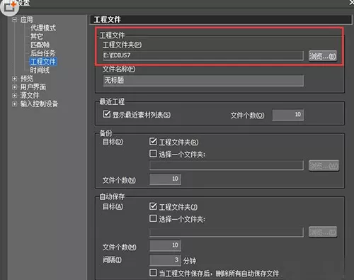 edius更改存储位置的操作方法