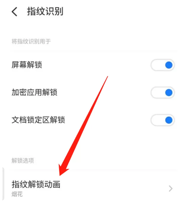 魅族换屏幕指纹解锁动画的方法步骤