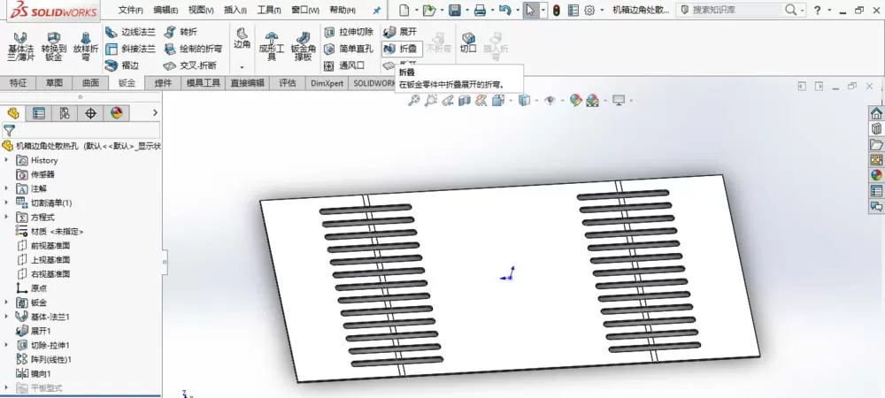 SolidWorks制作散热孔的操作方法