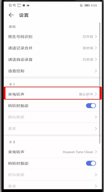 华为中换免费铃声的具体方法