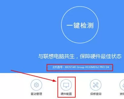 联想驱动管理检测主机编号的操作方法