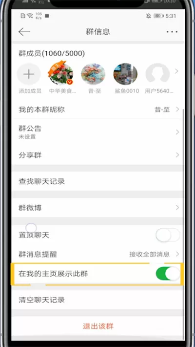 微博中隐藏加入的群的方法