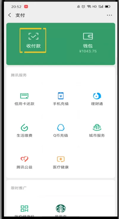 微信打开付款码位置的详细方法