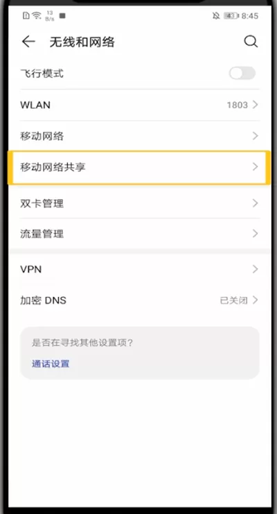 华为手机打开热点密码的方法教程