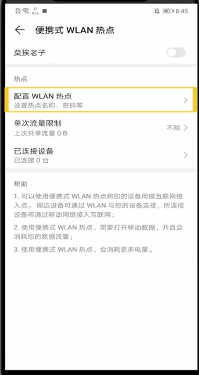 华为手机打开热点密码的方法教程