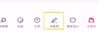 美图秀秀使用消除笔的简单方法