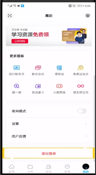 百度网盘进行切换账号的操作流程