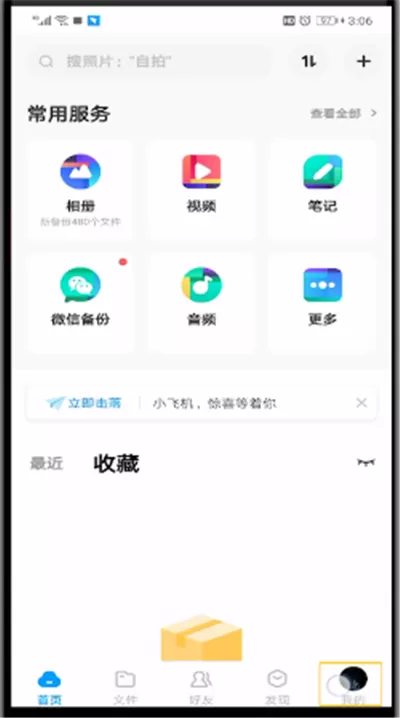百度网盘进行切换账号的操作流程